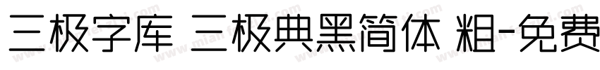 三极字库 三极典黑简体 粗字体转换